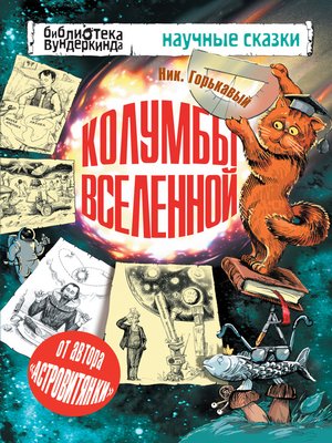 cover image of Колумбы Вселенной (сборник)